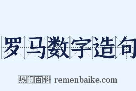 罗马数字造句是什么意思的图片